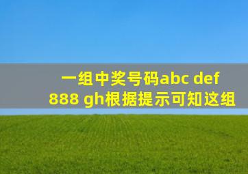 一组中奖号码abc def 888 gh根据提示可知这组